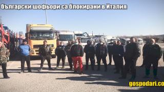 45 български шофьори са блокирани в Италия вече 3 дни без храна и вода (видео)