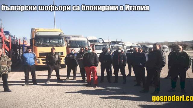 45 български шофьори са блокирани в Италия вече 3 дни без храна и вода (видео)