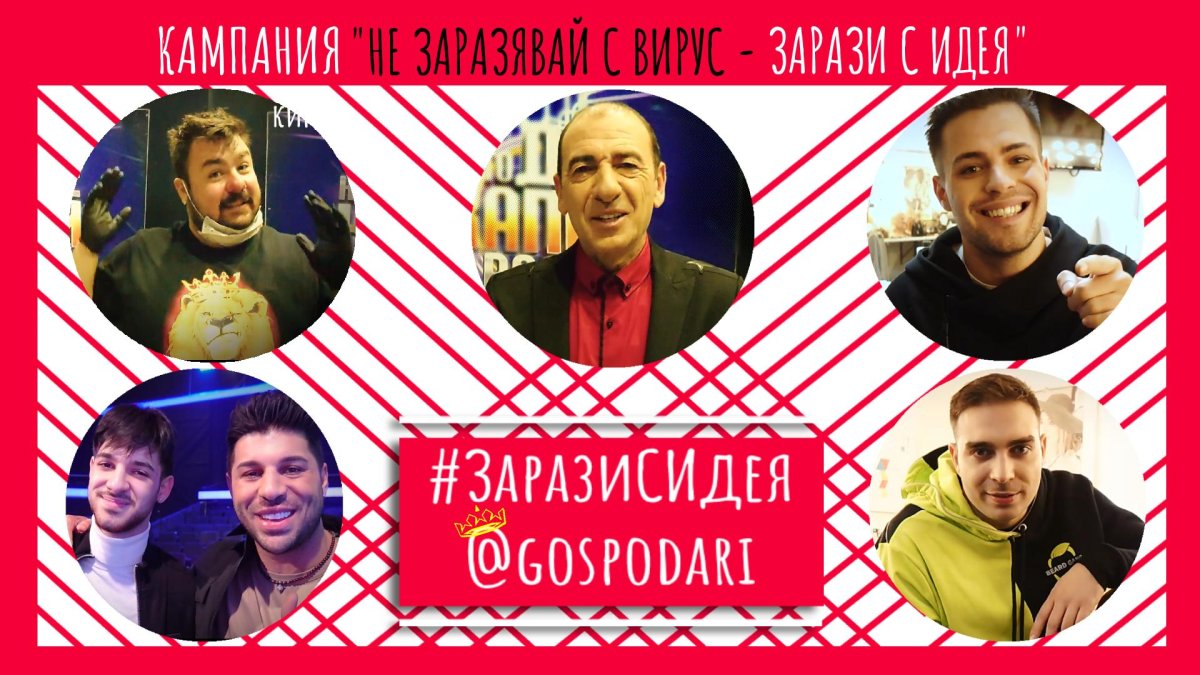 Включи се в кампанията на „Господарите“ - „Не заразявай с вирус – Зарази с идея“!