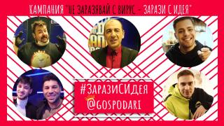 Включи се в кампанията на „Господарите“ - „Не заразявай с вирус – Зарази с идея“!