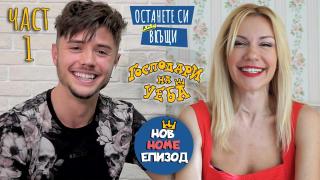 Ексклузивен хоум епизод за коронавирус (Господари на Уеба - 1 част, Епизод 11)