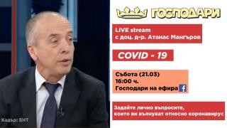ОЧАКВАЙТЕ НА ЖИВО ВЪВ ФЕЙСБУК: Доц. д-р Мангъров отговаря на вашите въпроси за коронавируса