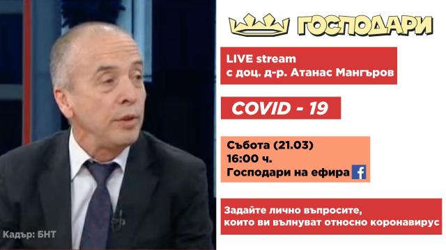 ОЧАКВАЙТЕ НА ЖИВО ВЪВ ФЕЙСБУК: Доц. д-р Мангъров отговаря на вашите въпроси за коронавируса