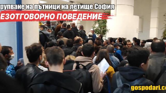 Пътници се тълпят на летище София, контрол - няма (репортаж)