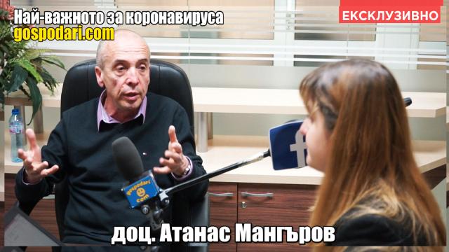Ексклузивно интервю: Доц. д-р Мангъров отговаря на най-важните въпроси за COVID-19