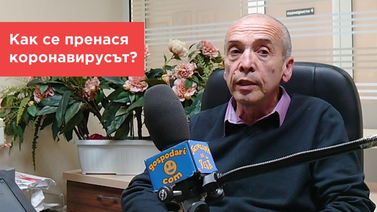 Попитахте доц. Мангъров: Как се пренася коронавирусът?
