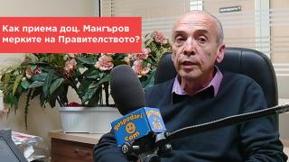 Попитахте доц. Мангъров: Как приемате мерките на Правителството?