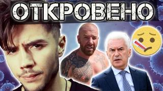 Волен Сидеров, Динко и ромите откровено за коронавирус!