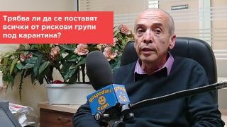 Попитахте доц. Мангъров: Да се поставят ли всички от рискови групи под карантина?
