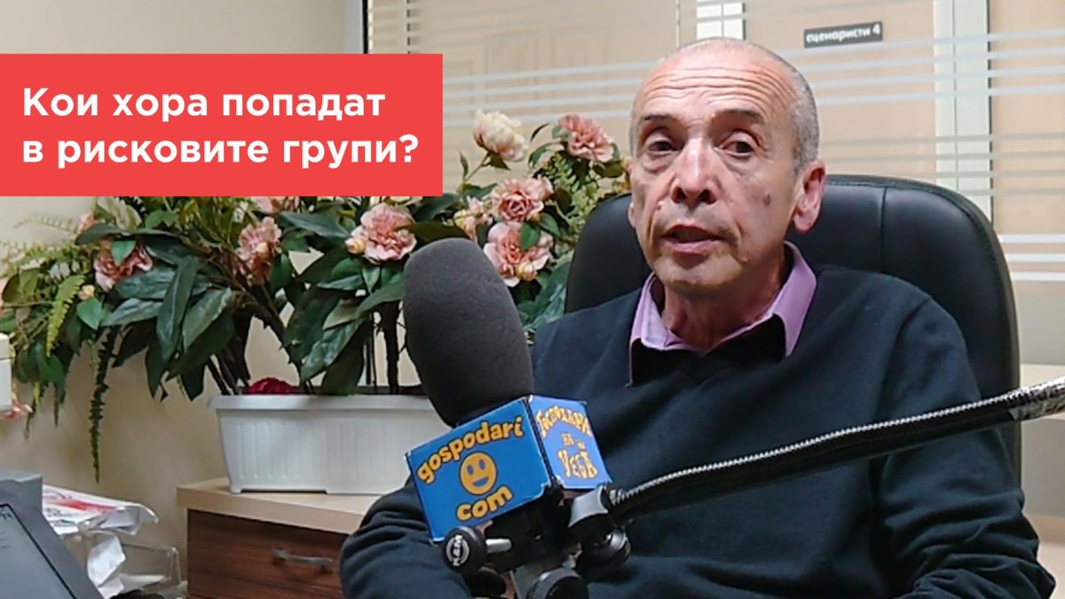 Попитахте доц. Мангъров: Кои хора попадат в рисковите групи?