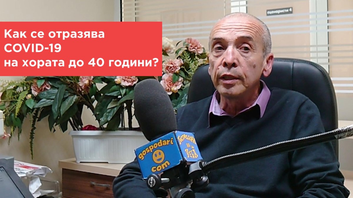 Попитахте доц. Мангъров: Как се отразява COVID-19 на хората до 40 години?