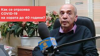 Попитахте доц. Мангъров: Как се отразява COVID-19 на хората до 40 години?