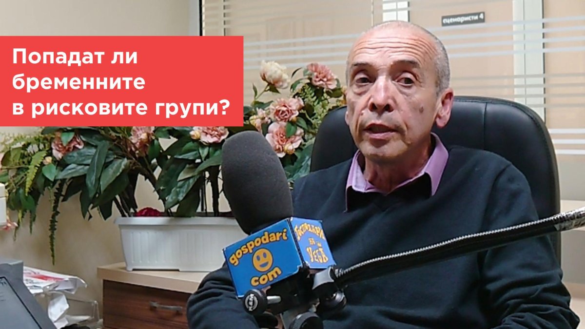 Попитахте доц. Мангъров: Как да се предпазят бременните?