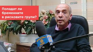 Попитахте доц. Мангъров: Как да се предпазят бременните?