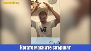 Когато маските свършат (видео)