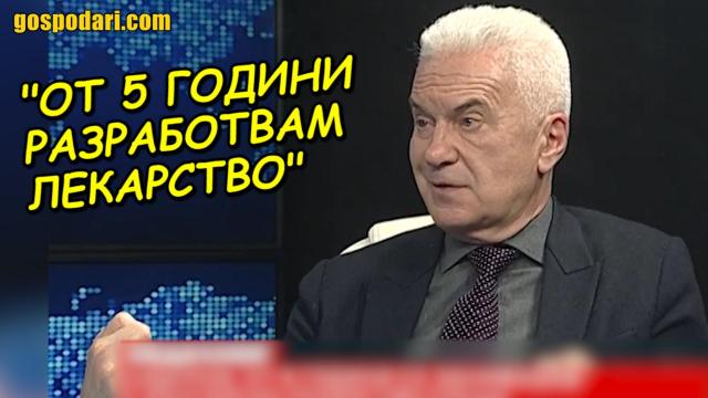 Д-р Волен Хаус в атака срещу КОВИД-19 (видео)