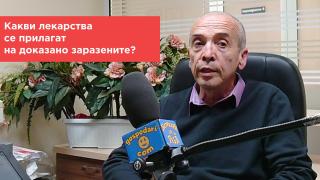 Попитахте доц. Мангъров: Има ли препоръчителни лекарства и кои се прилагат на доказано заразените?