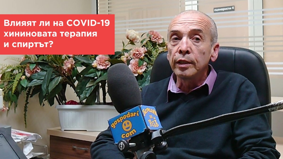 Попитахте доц. Мангъров: Хининовата терапия влияе ли на COVID-19? А спиртът?