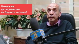 Попитахте доц. Мангъров: Какво мислите за бързите тестове?