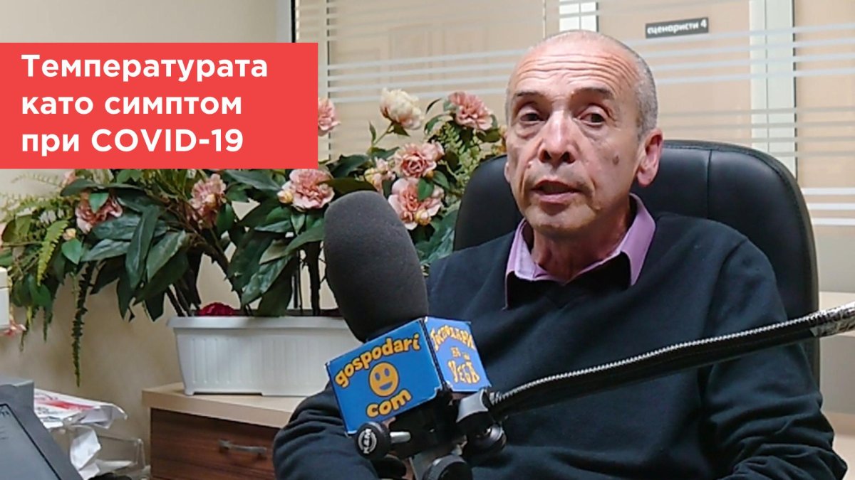 Попитахте доц. Мангъров: Как ще коментирате температурата като симптом?