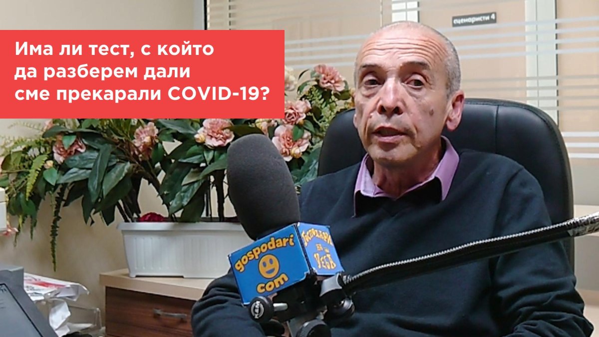 Попитахте доц. Мангъров: Има ли тест, с който да разберем дали сме прекарали вече COVID-19?