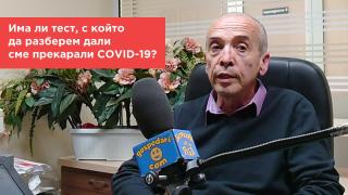 Попитахте доц. Мангъров: Има ли тест, с който да разберем дали сме прекарали вече COVID-19?
