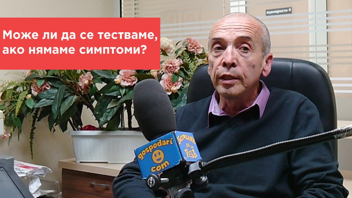 Попитахте доц. Мангъров: Може ли да се тестваме, ако нямаме симптоми?