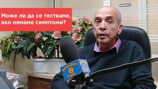 Попитахте доц. Мангъров: Може ли да се тестваме, ако нямаме симптоми?