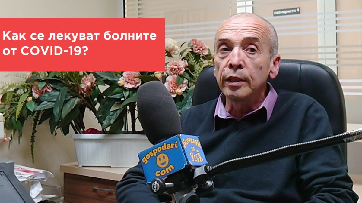 Попитахте доц. Мангъров: Как се лекуват болните?