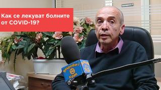 Попитахте доц. Мангъров: Как се лекуват болните?