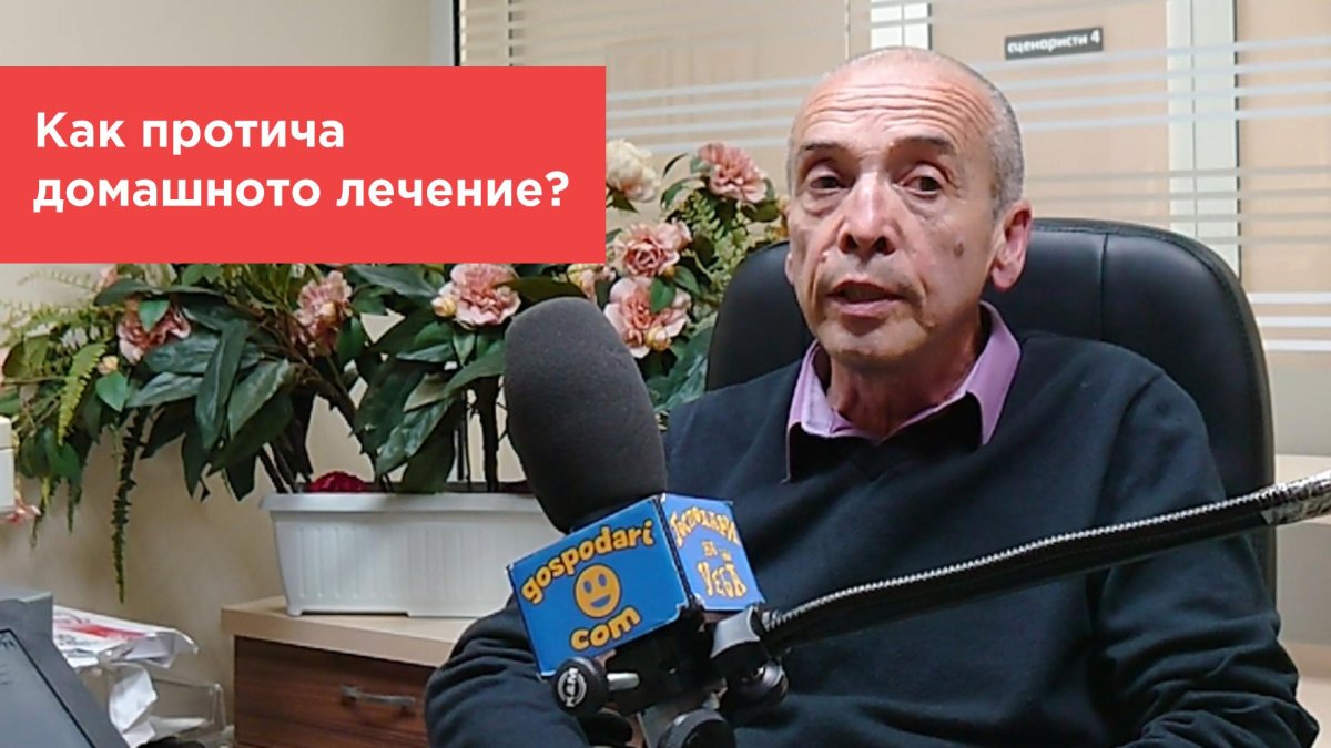 Попитахте доц. Мангъров: Как протича домашното лечение?