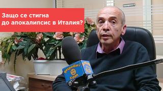 Попитахте доц. Мангъров: Защо се стигна до апокалипсис в Италия?