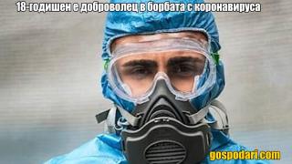 18-годишен ученик е  доброволец в борбата с коронавируса в "Пирогов" и ВМА (репортаж)