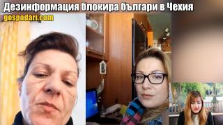Подвеждаща информация от Външно министерство блокира българи в Чехия (репортаж)