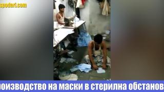 Вижте как се произвеждат маски в "стерилна обстановка", които после няма да искаме да носим (видео)