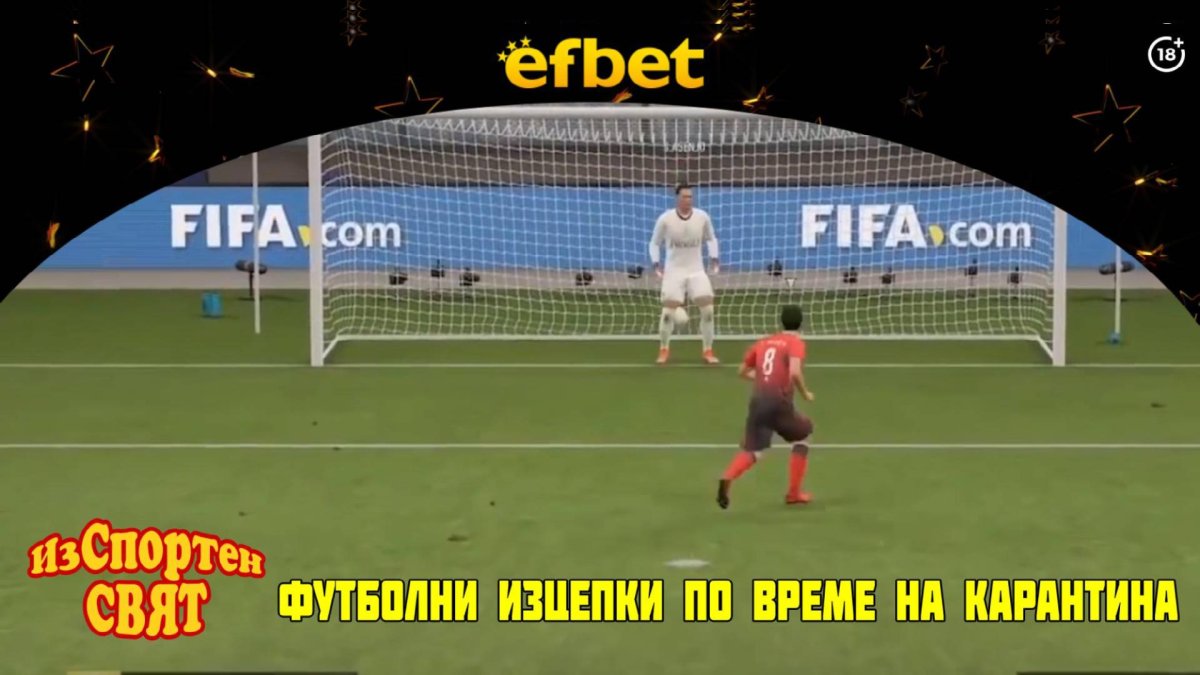 Изспортен свят: футболни изцепки от истинския и виртуалния свят