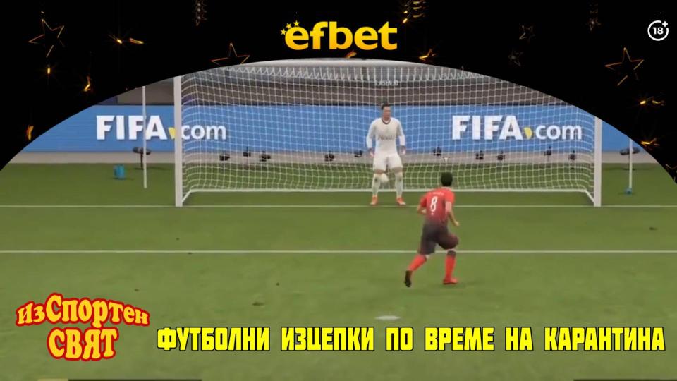Изспортен свят: футболни изцепки от истинския и виртуалния свят