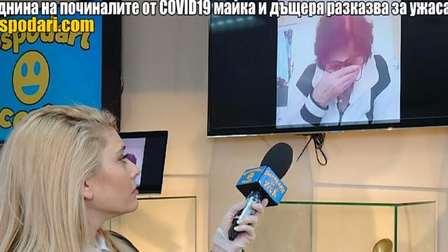 Роднина на починалите от коронавирус майка и дъщеря в Благоевград разказва за ужаса (репортаж)
