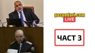 Вижте отговорите на Бойко Борисов, ген. Мутафчийски и Томислав Дончев на вашите въпроси (ЧАСТ 3)