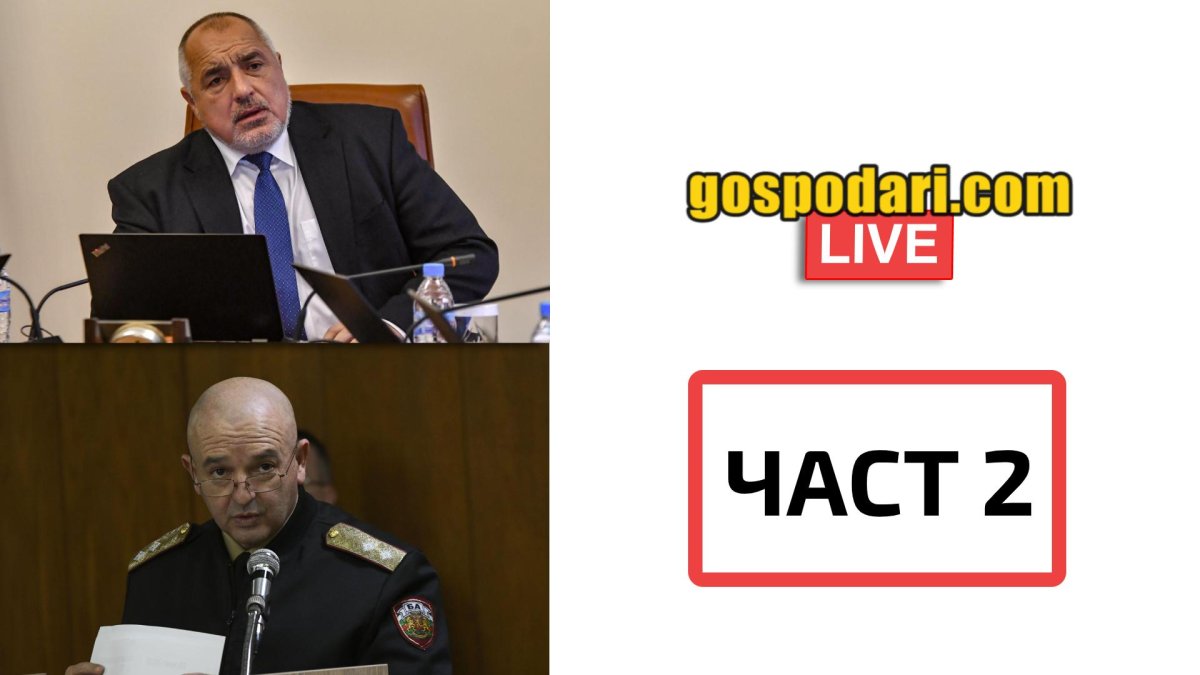 Вижте отговорите на Бойко Борисов, ген. Мутафчийски и Томислав Дончев на вашите въпроси (ЧАСТ 2)