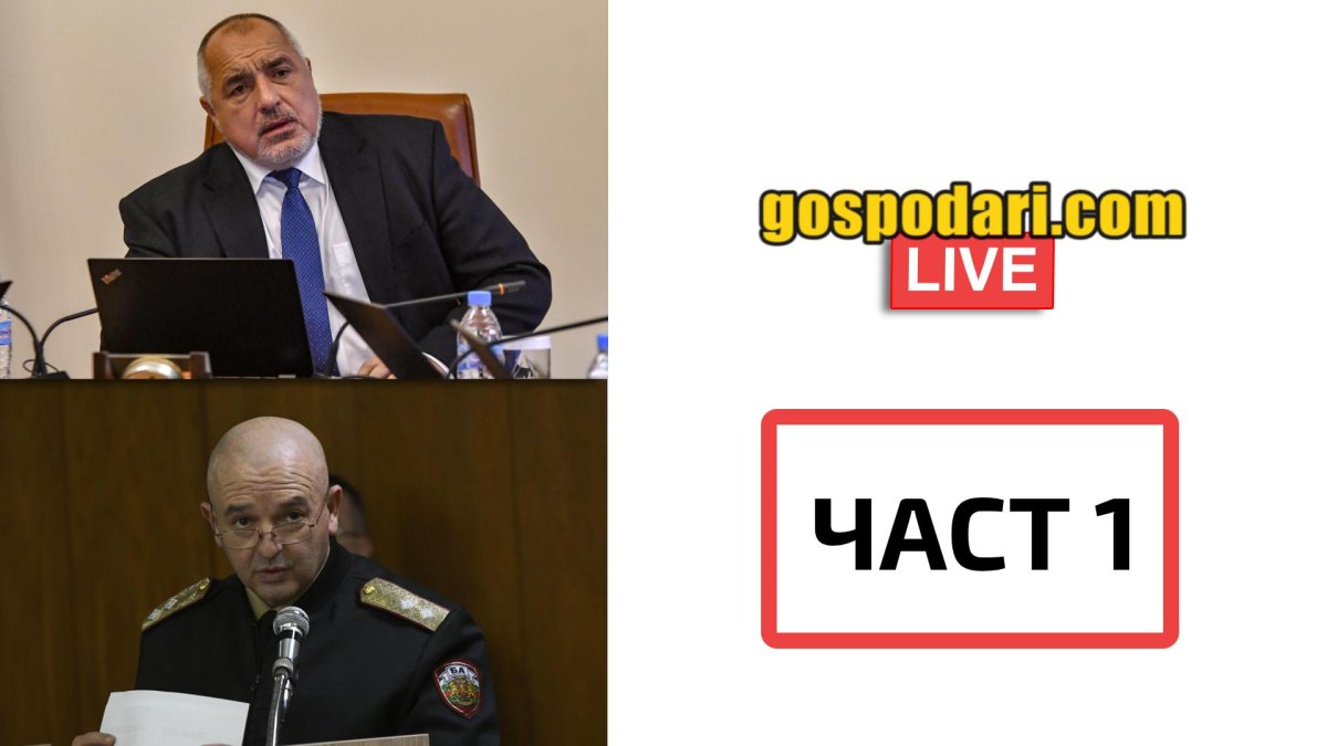 Вижте отговорите на Бойко Борисов, ген. Мутафчийски и Томислав Дончев на вашите въпроси (ЧАСТ 1)