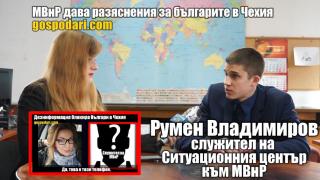 Външно министерство с разяснения за българите в Чехия (репортаж)