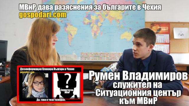 Външно министерство с разяснения за българите в Чехия (репортаж)