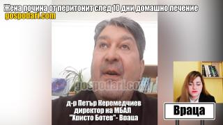 Жена почина от перитонит, след като прекара 10 дни на домашно лечение  (репортаж)