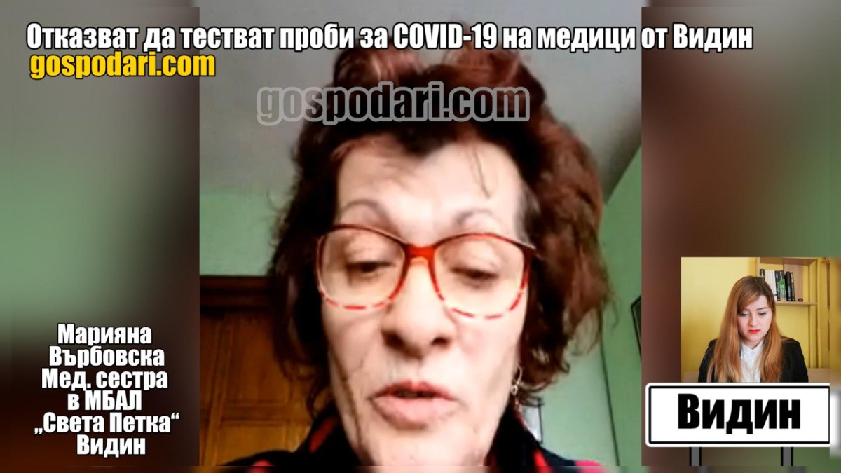 Отказват да изпратят в лаборатория тестове за COVID-19 на медици от Видин (РЕПОРТАЖ)