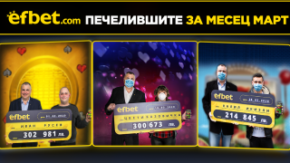 Добрите новини от efbet