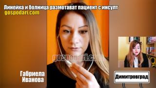Спешното в Димитровград отказва да приеме 76-годишен мъж с инсулт (РЕПОРТАЖ)