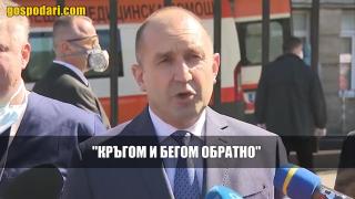 Румен Радев се обърна с команди "кръгом!" и "бегом!" към депутатите (видео)