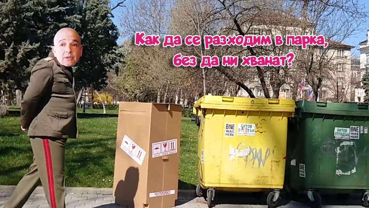 Шегите с ген. Мутафчийски не спират!