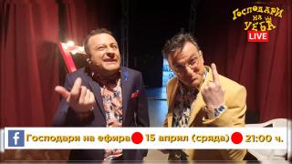 Рачков и Зуека водят НА ЖИВО новия епизод на "Господари на уеба" във FB!
